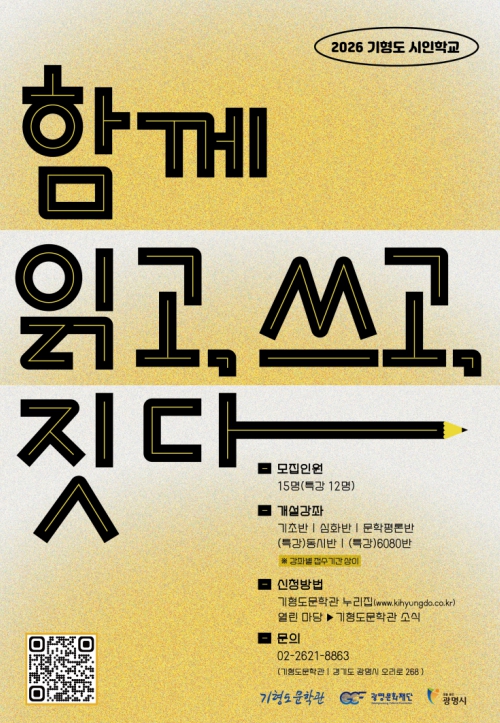 광명문화재단 기형도문학관, '2026 기형도 시인학교' 수강생 모집