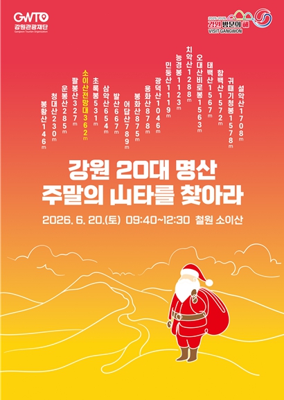 강원관광재단, 6월 20일 강원 20대 명산 '주말의 산타를 찾아라 IN 철원' 개최