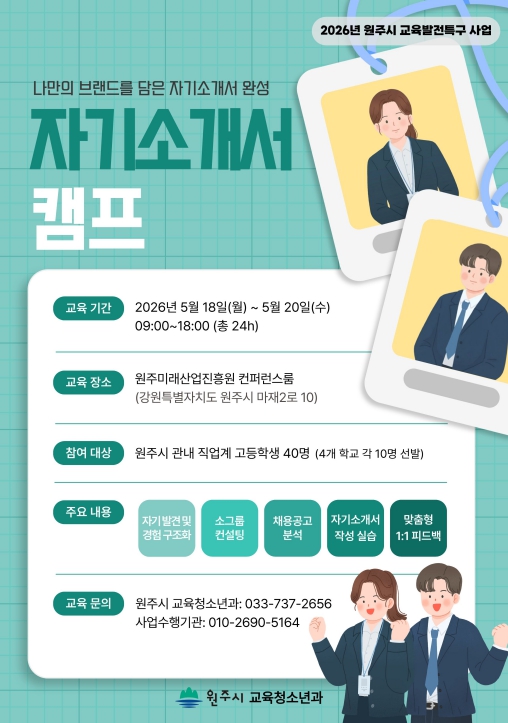 원주시, 직업계고교생 '취업 성공' 돕는다...자기소개서 캠프 개최