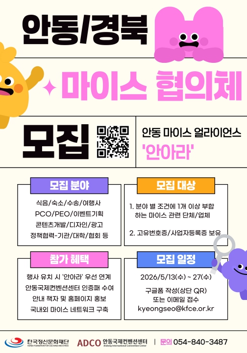 2026 안동 마이스 얼라이언스 참여기업 모집