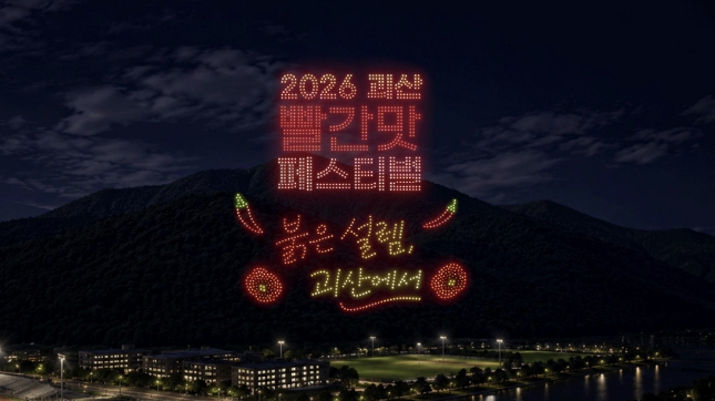 2026 괴산빨간맛페스티벌, 1,400대 드론이 그리는 '압도적 밤하늘 예술' 예고