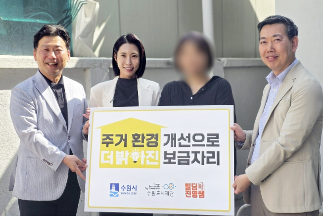 수원특례시·빌딩진영쌤아카데미, 다자녀 주거취약 가구 주거환경 개선 위해 협력