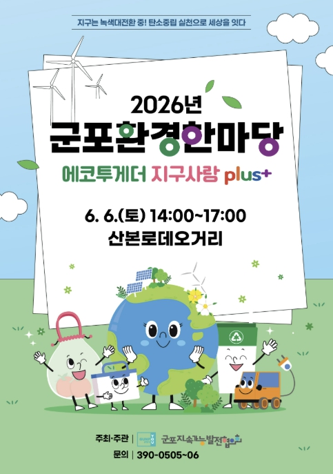 군포시, 제31회 환경의 날 기념 '2026년 군포환경한마당' 연다