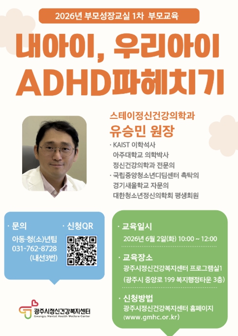광주시정신건강복지센터, 6월 2일 '부모성장교실' 부모 교육 개최