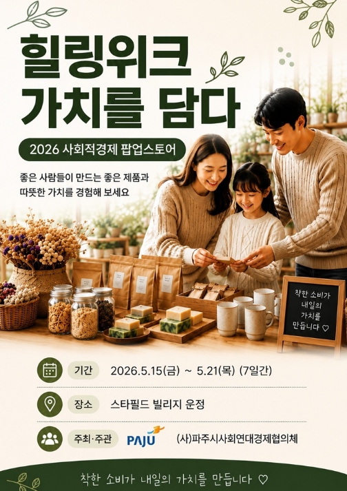 파주시, 스타필드빌리지 운정과 함께 '2026 사회적경제 팝업스토어' 개최