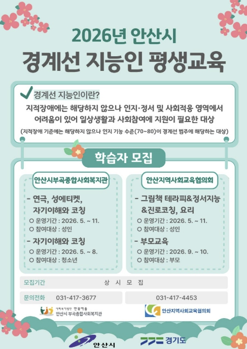 안산시, 경계선 지능인 평생교육 프로그램 학습자 모집