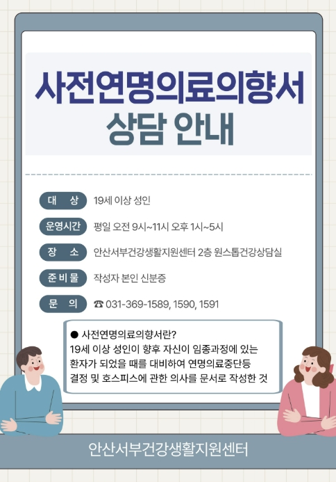 안산서부건강생활지원센터, 사전연명의료의향서 상담 서비스 운영