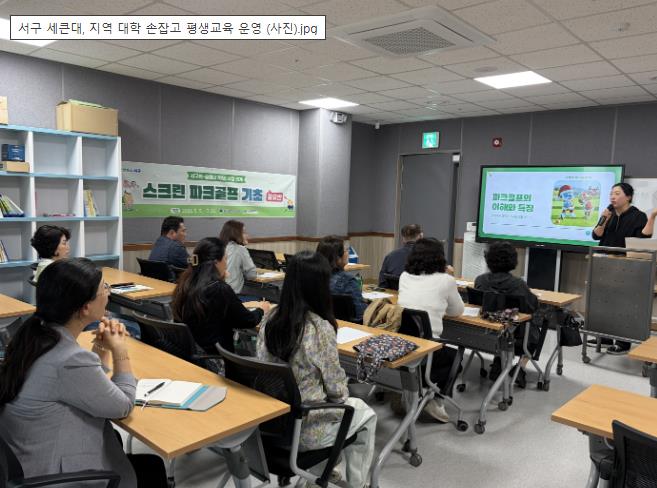 광주광역시 서구 세큰대, 지역 대학 손잡고 평생교육 운영
