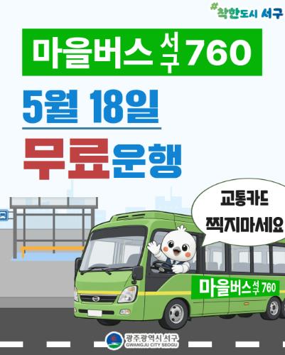 광주광역시 서구, 5·18 당일 마을버스 760번 무료 운행
