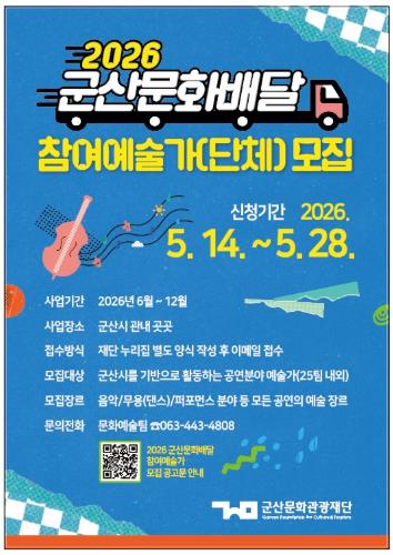 군산문화관광재단, ‘2026 군산문화배달’ 참여 예술가 모집
