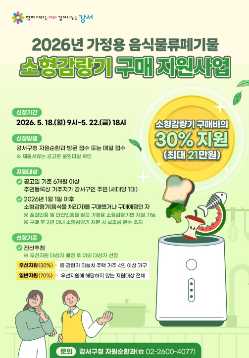 강서구, 가정용 음식물류 폐기물 소형감량기 구매 지원