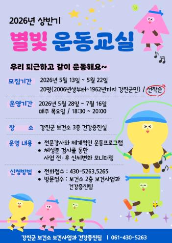 강진군보건소, 별빛 운동교실 참여자 모집
