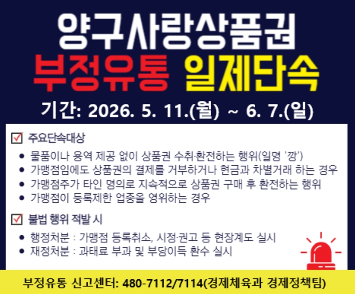 양구사랑상품권 부정유통 단속 실시