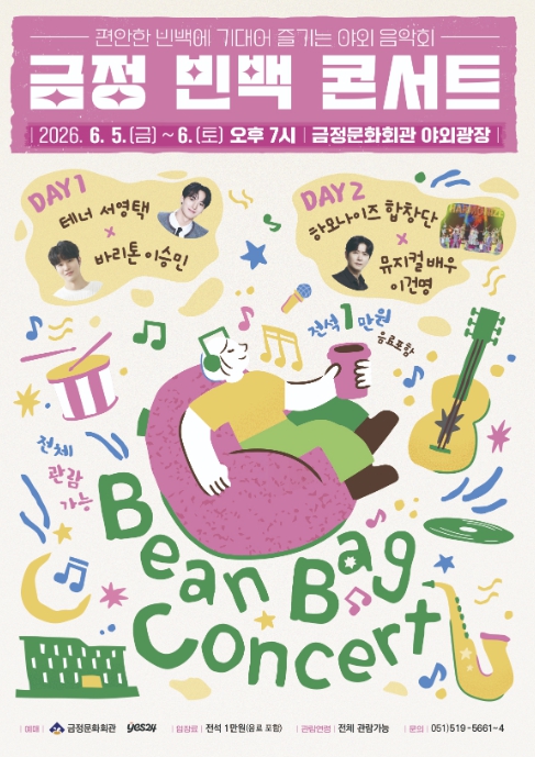 편안한 빈백에 기대어 즐기는 야외음악회 부산 금정문화회관 '금정 빈백 콘서트'