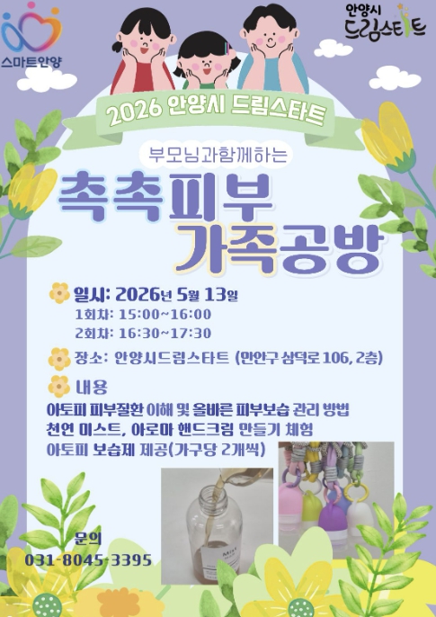 안양시 드림스타트, 아동 아토피 예방 '촉촉피부 가족공방' 운영