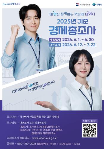 사천시, 2025년 기준 경제총조사 실시
