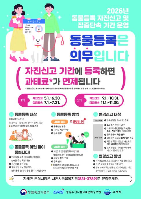 사천시, 6월 30일까지 ‘동물등록 자진신고 기간’ 운영