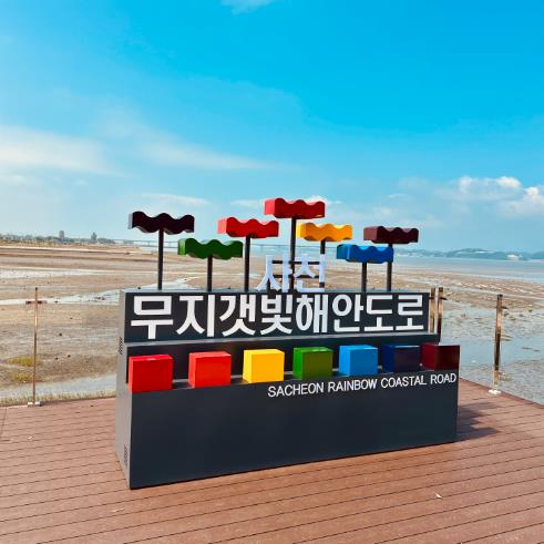 사천시 용현면 무지갯빛 해안도로 새로운 랜드마크 ‘상징조형물’ 설치 완료