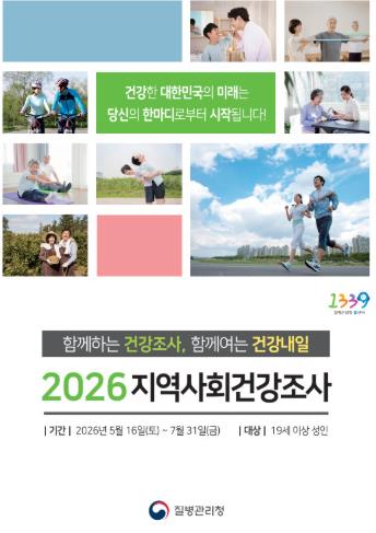 고창군, 2026년 ‘지역사회건강조사’ 실시
