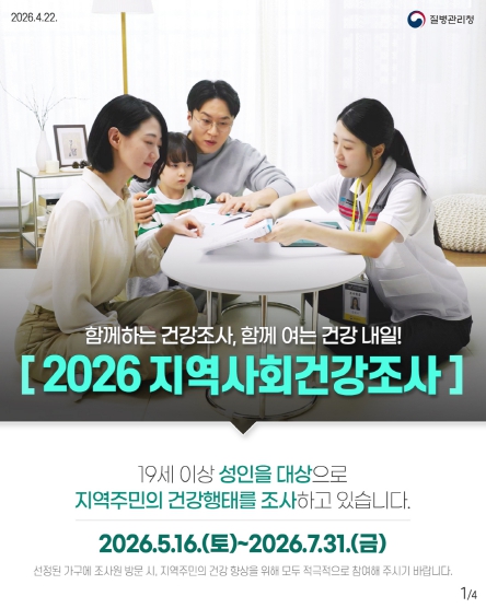 함께 만드는 건강 도시 김제! 2026년 지역 사회 건강 조사 실시

