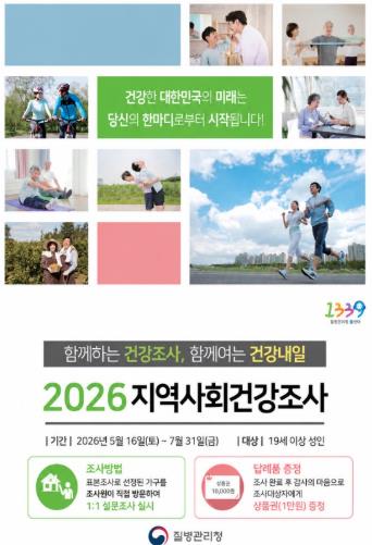 고성군, 2026년 지역사회건강조사로 군민건강 빅데이터 구축에 나서
