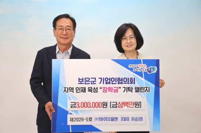 보은군, ㈜바이오플랜 장학금 기탁…기업인 챌린지 5호 참여