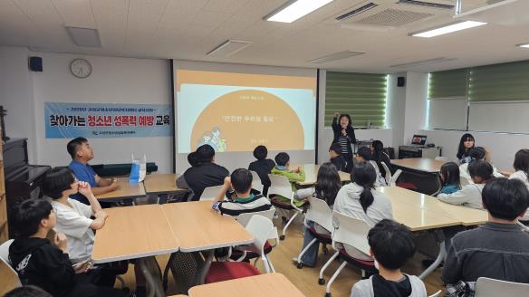 고성군청소년방과후아카데미, 청소년 성폭력 예방 교육  