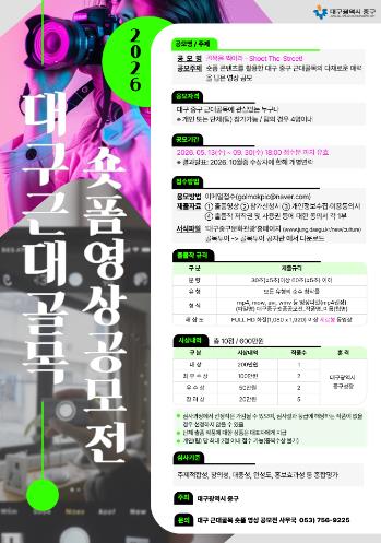 대구 중구, 근대골목 숏폼 영상 공모전 개최