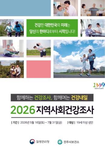 진주시, 2026년 지역사회건강조사 실시 