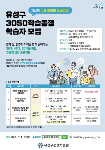 유성구, 3050세대 경력·삶 재설계 지원 ‘3050학습동행’