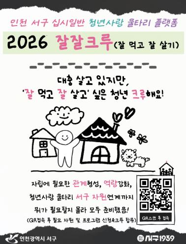 인천서구, 청년의 일상을 품고 관계를 연결하는 ‘잘잘크루 참여 청년 모집’