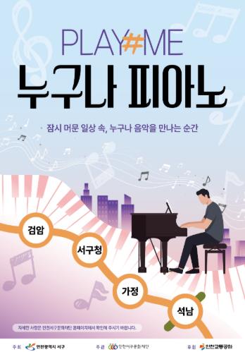 인천 서구문화재단, 일상에 스며드는 문화 예술의 선율 ‘Play Me, 누구나 피아노’ 4개 역사로 확대