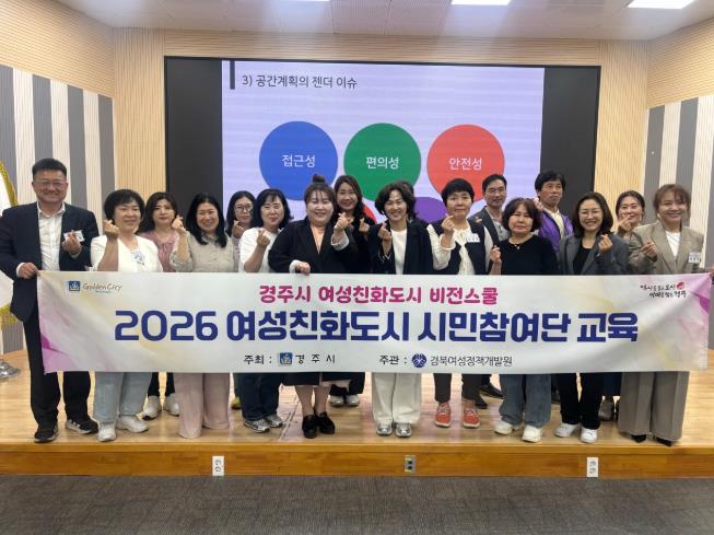 경주시, 여성친화도시 시민참여단 역량 강화 나선다
