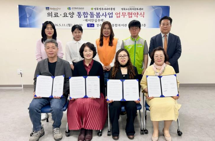 경주시, 케어안심주택 업무협약 체결…통합돌봄 기반 강화

