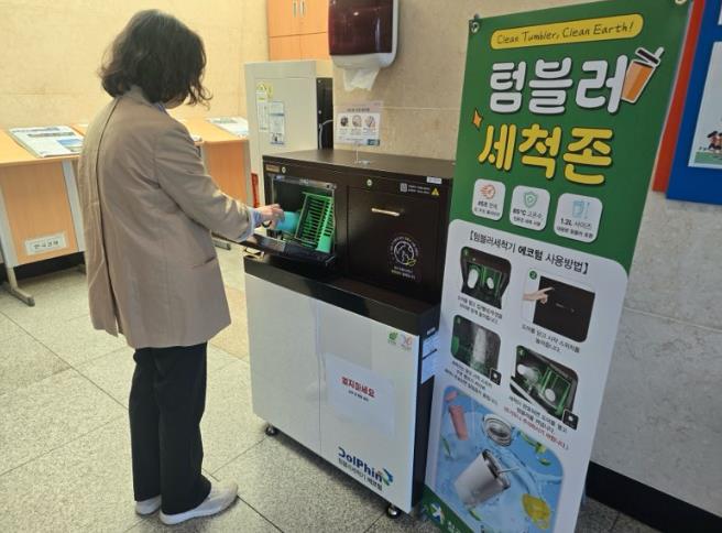 칠곡군, 텀블러세척기 설치로 일회용품 줄이기 앞장