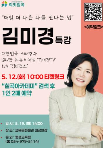 칠곡군, 2026 칠곡아카데미 김미경 특강 개최