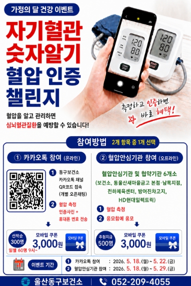 동구보건소, ‘자기혈관 숫자알기 혈압 인증 챌린지’