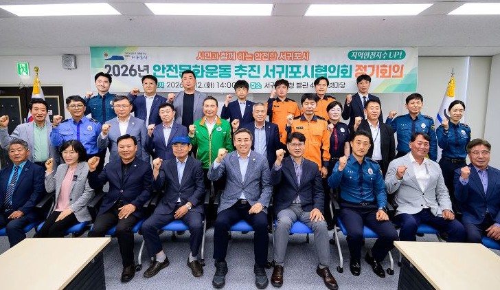 서귀포시, 2026년 안전문화운동 추진 협의회 정기회의 추진