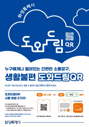 화성특례시, 시기·공간 맞춤형 '도와드림 QR' 현장 운영 강화