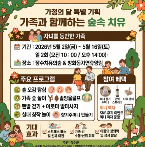 장수군, '가족과 함께하는 숲속치유 프로그램' 운영
