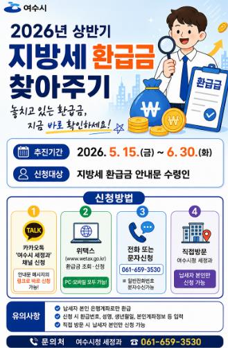 여수시, 잠자고 있는 지방세 환급금 찾아가세요
