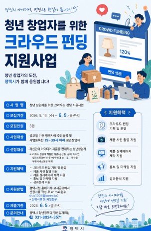 ‘2026년 평택 청년 크라우드 펀딩 지원사업’ 참여 기업 모집