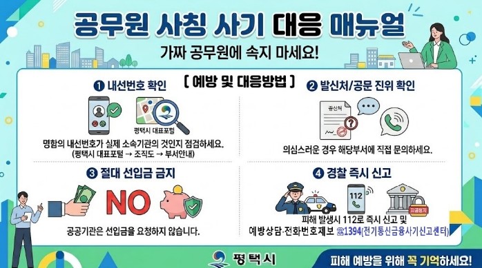 평택시, 공무원 사칭 범죄 기승에 피해 예방 집중 홍보