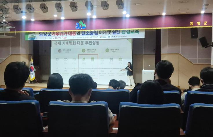 함양군, '2026년 찾아가는 도민 환경교육' 실시...기후위기 대응과 탄소중립 실천 위한 공직자 환경 인식 제고