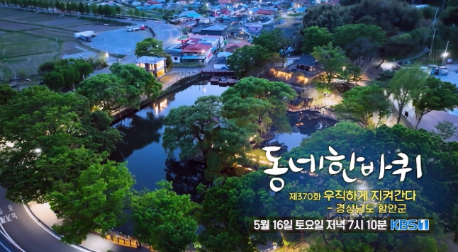 케이비에스 1티비(KBS 1TV) ‘동네 한바퀴’ 함안편 16일 방영