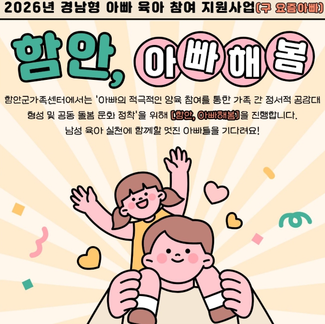아빠와 자녀가 함께하는 ‘함안, 아빠해봄’ 참여 가족 모집