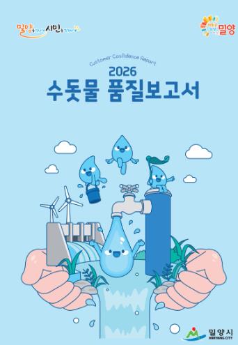 밀양시, ‘2026년도 수돗물 품질보고서’ 발간
