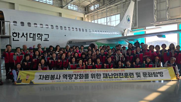 예산군자원봉사센터, 우수자원봉사자 대상 재난안전교육 및 선진지견학 실시
