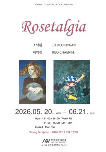 부산 동구 아트웨이 갤러리, ‘로즈탤지어’ 2인전 개최