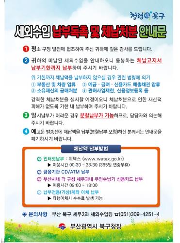 부산 북구, ‘세외수입 체납처분 안내’ 문자 알림 서비스 제공